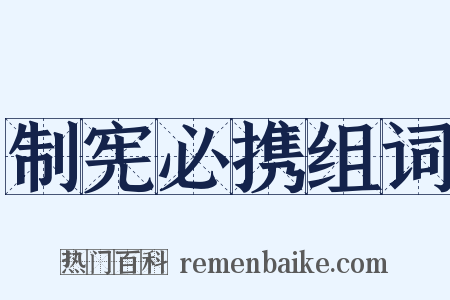 制宪必携组词是什么意思的图片